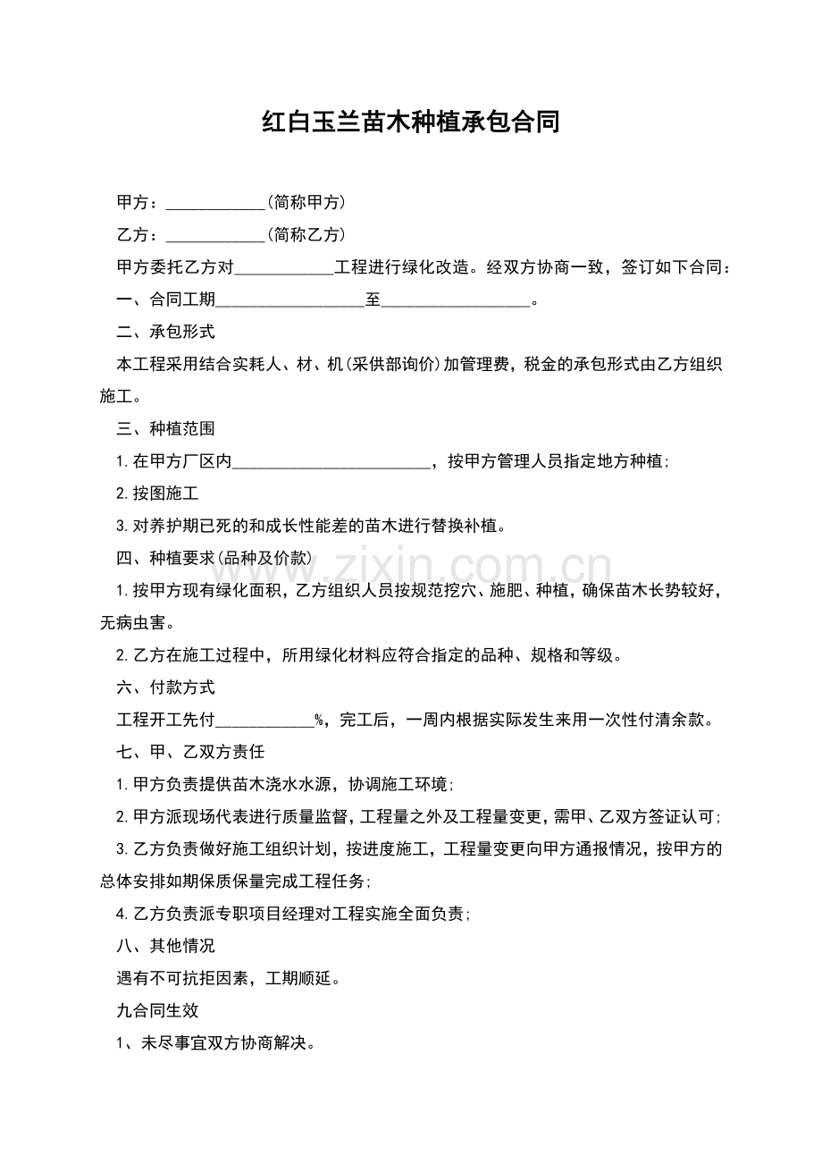 红白玉兰苗木种植承包合同.docx_第1页