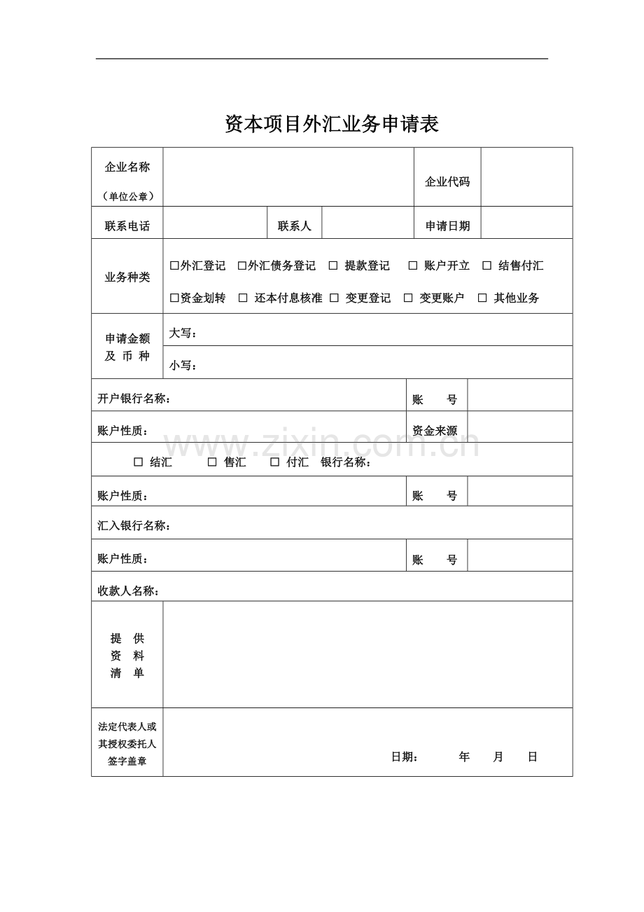 资本项目外汇管理申请表.doc_第1页