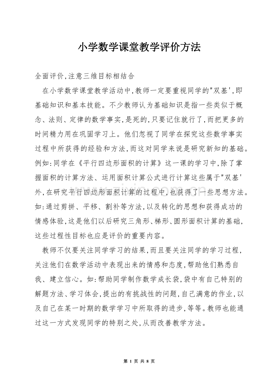 小学数学课堂教学评价方法.docx_第1页