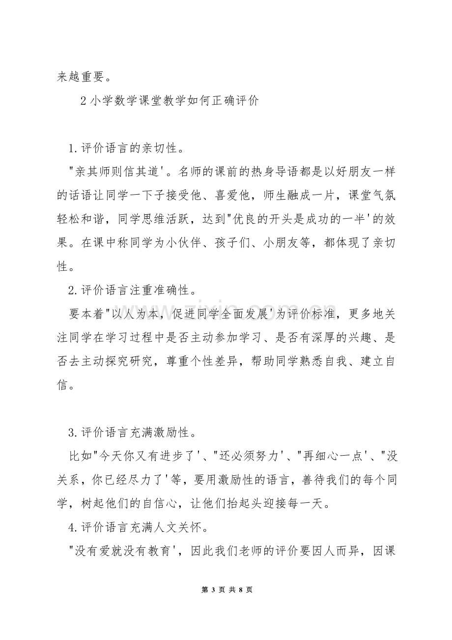 小学数学课堂教学评价方法.docx_第3页