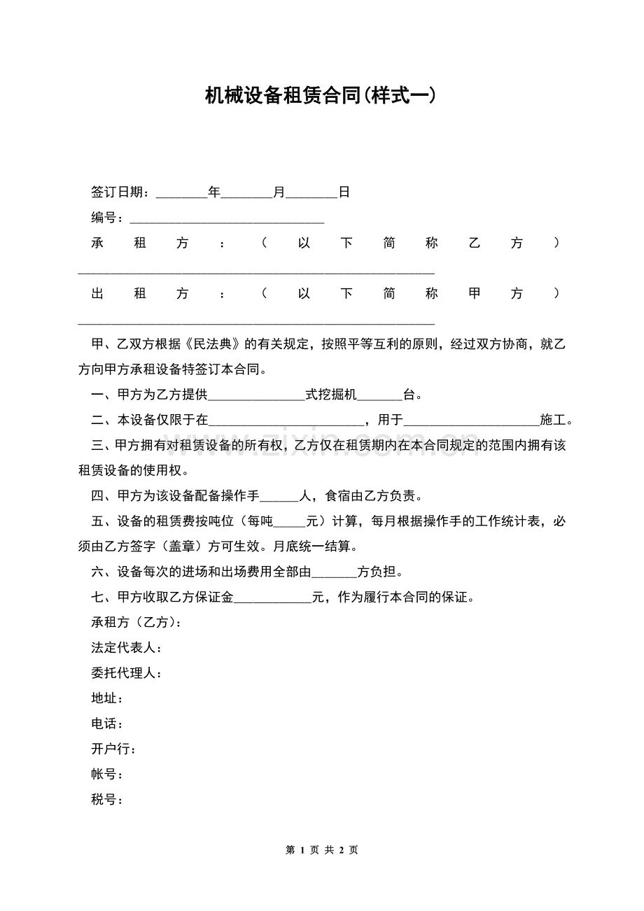 机械设备租赁合同(样式一).docx_第1页