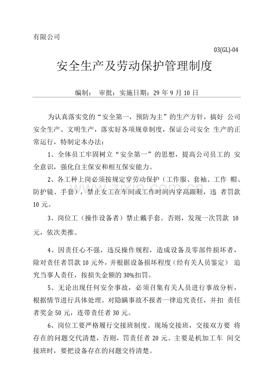 安全生产及劳动保护管理制度.docx_第1页