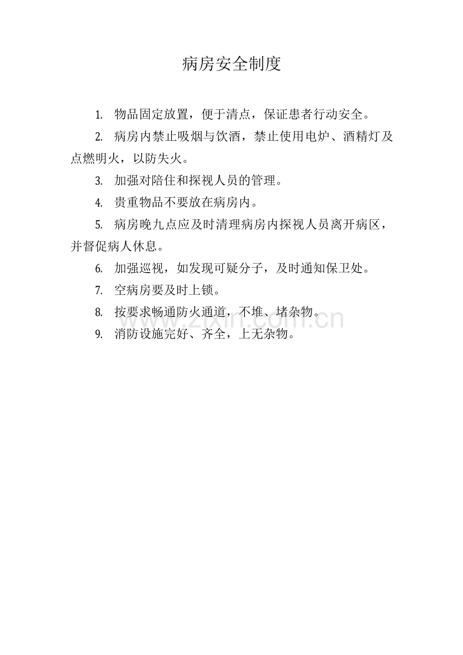 病房安全制度.docx_第1页