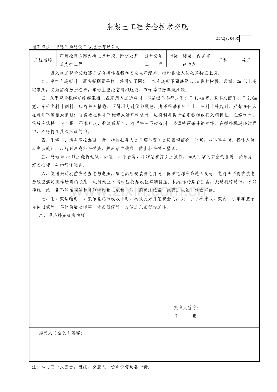 混凝土工程安全技术交底.pdf_第1页