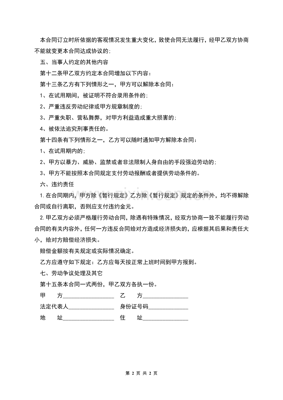 快餐店服务员试用期劳动合同书.docx_第2页