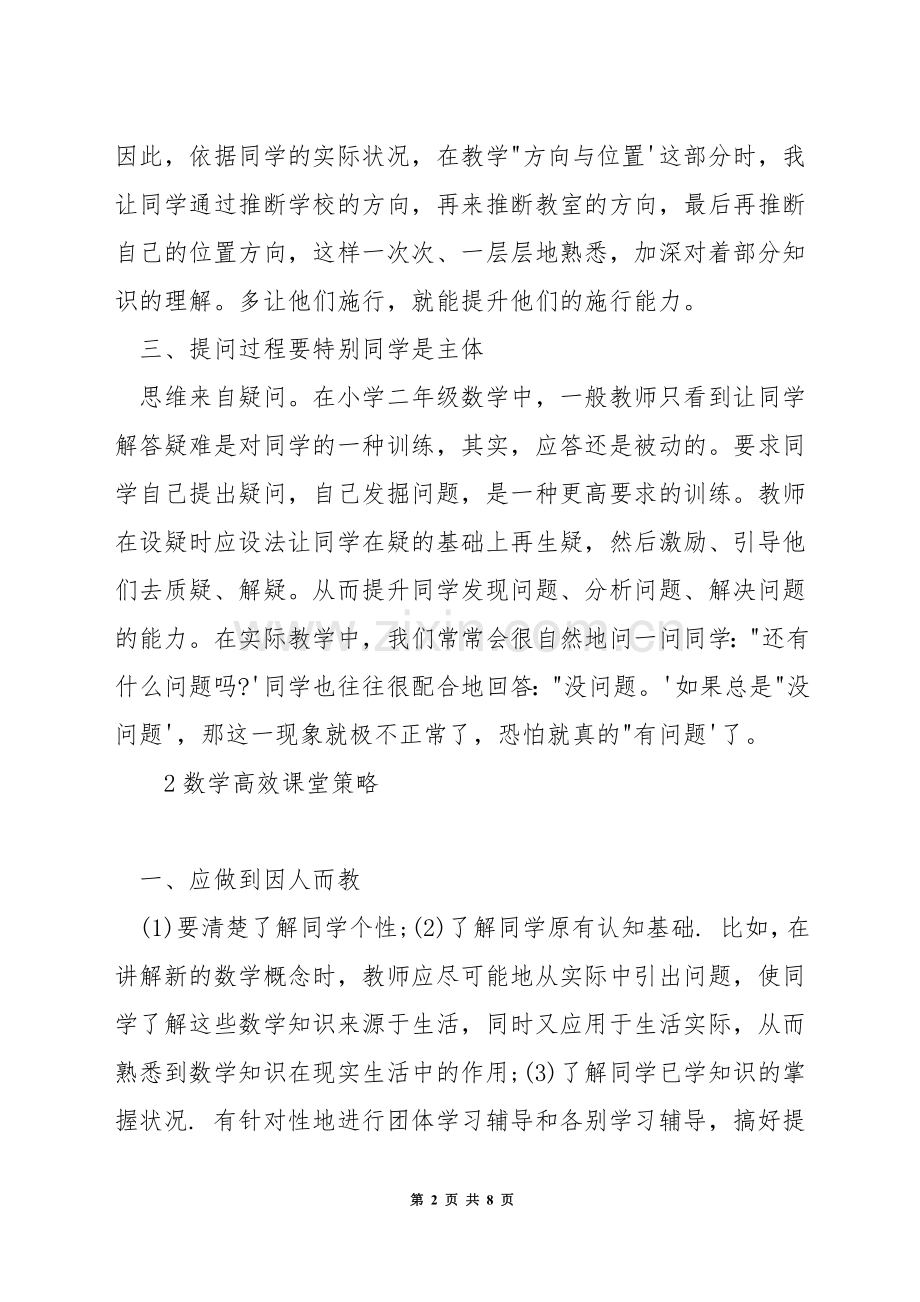 怎样上好小学二年级数学教学.docx_第2页