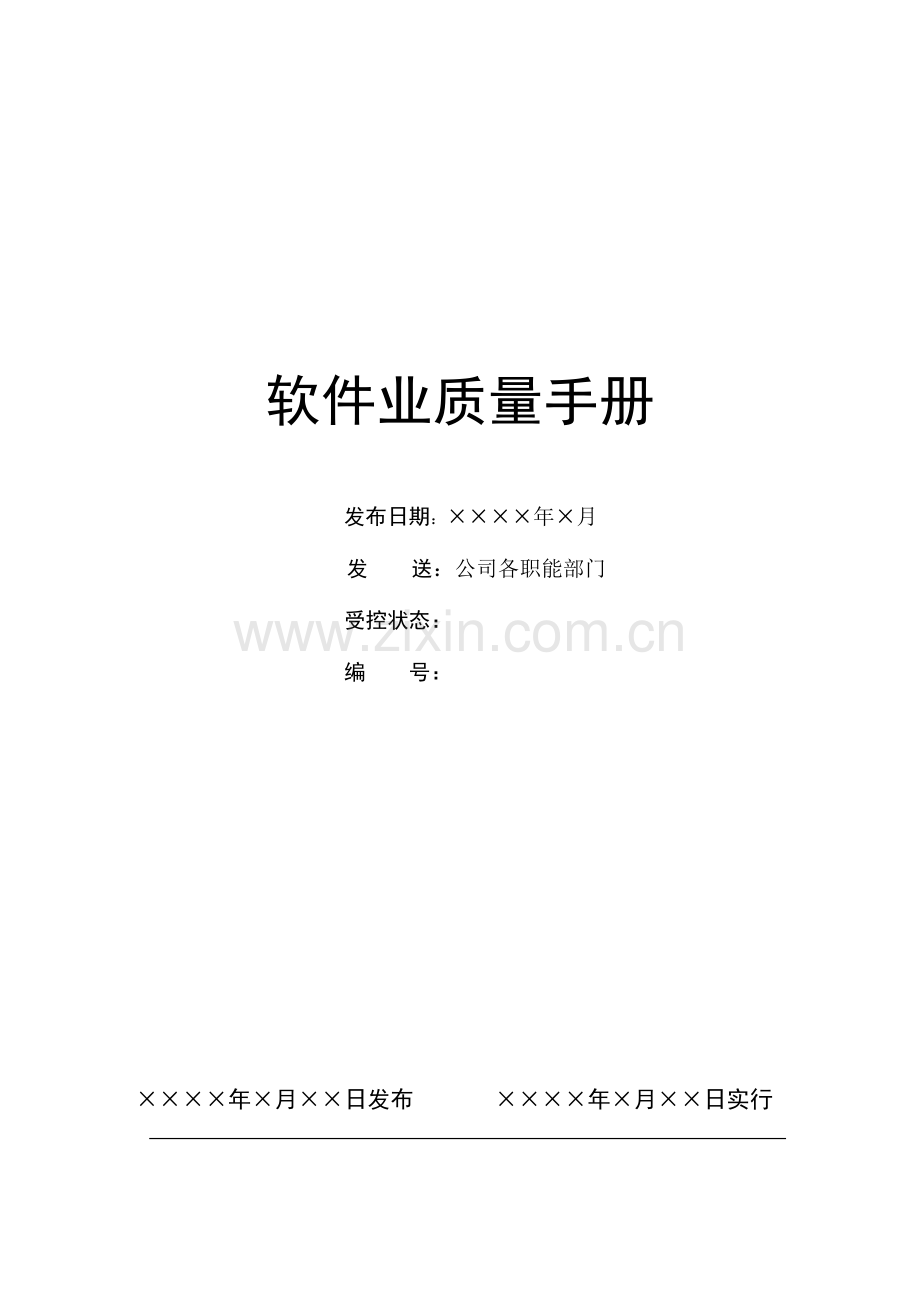 股份有限公司软件业质量手册样本.doc_第1页