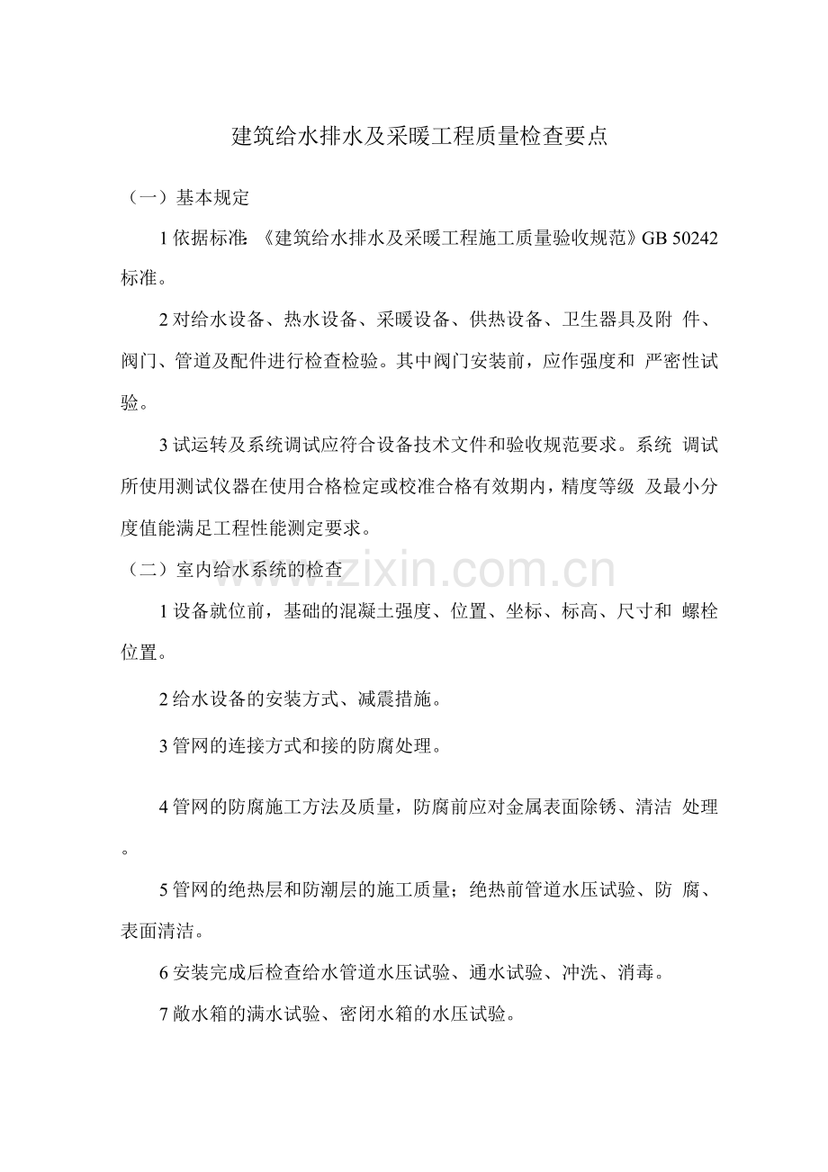 建筑给水排水及采暖工程质量检查要点.docx_第1页