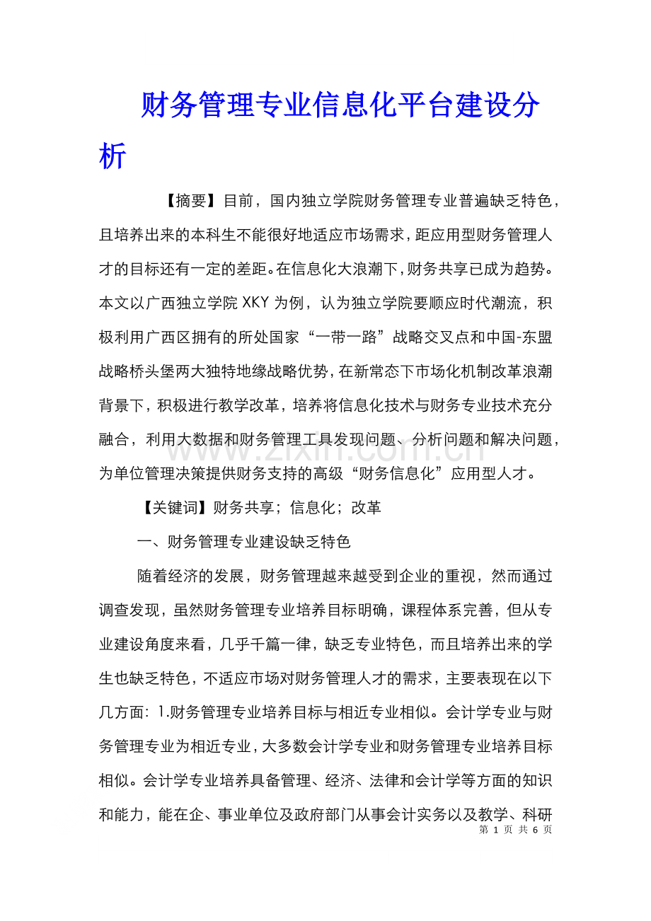 财务管理专业信息化平台建设分析.doc_第1页