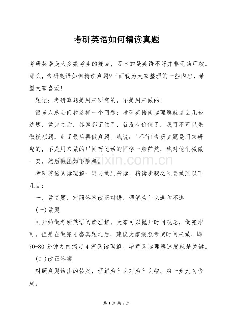 考研英语如何精读真题.docx_第1页