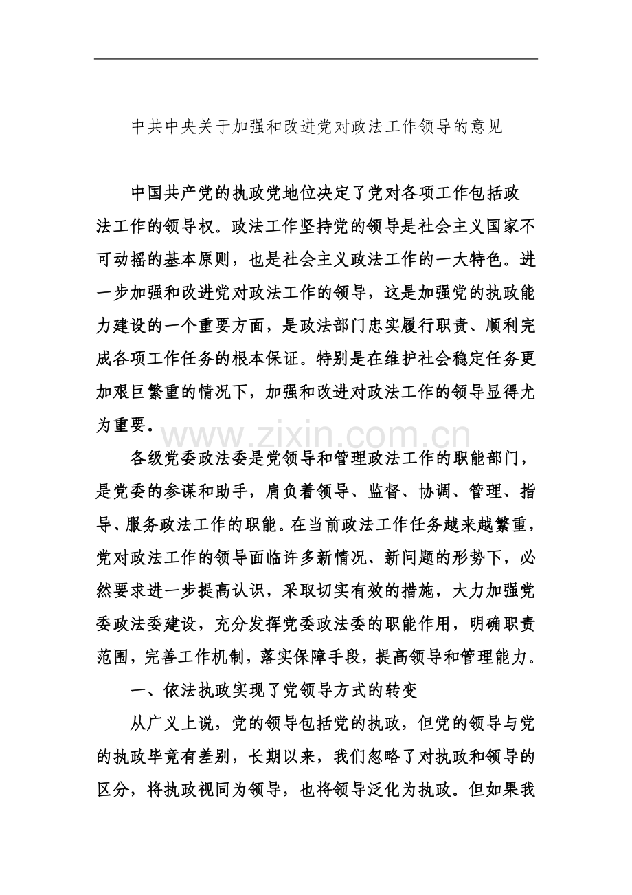 中共中央关于加强和改进党对政法工作领导的意见.doc_第2页