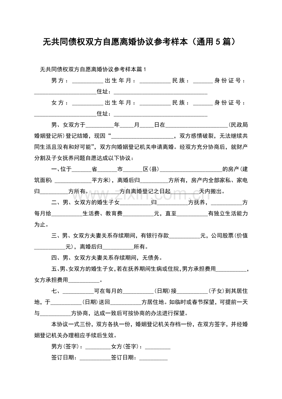 无共同债权双方自愿离婚协议参考样本(通用5篇).docx_第1页