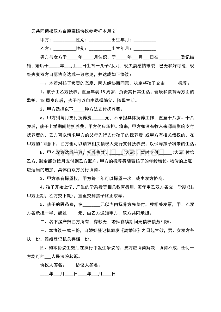 无共同债权双方自愿离婚协议参考样本(通用5篇).docx_第2页