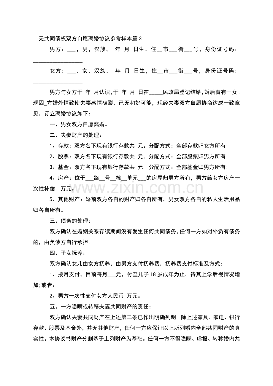 无共同债权双方自愿离婚协议参考样本(通用5篇).docx_第3页