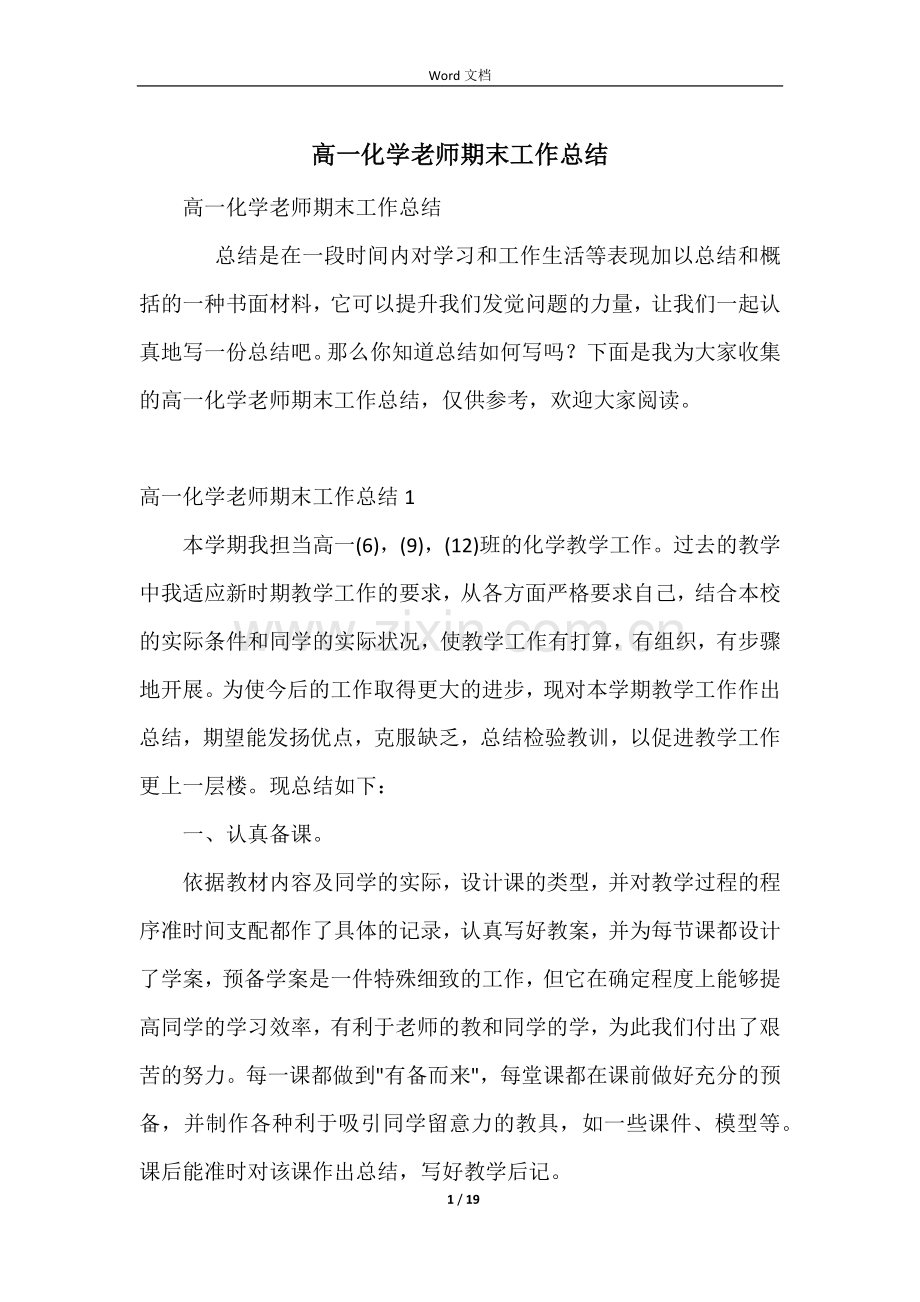 高一化学教师期末工作总结-1.docx_第1页