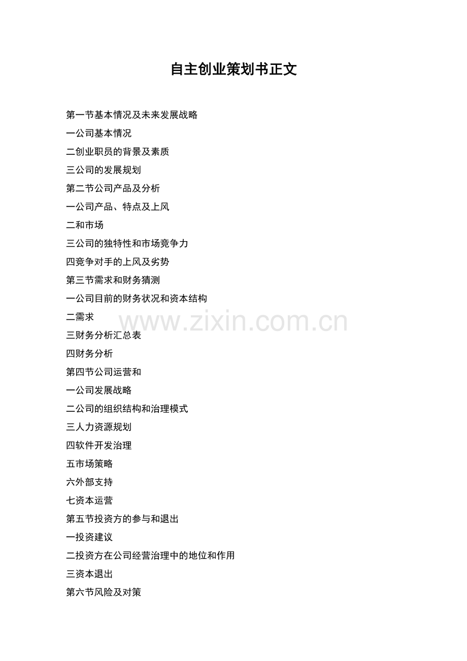 自主创业策划书正文.docx_第1页