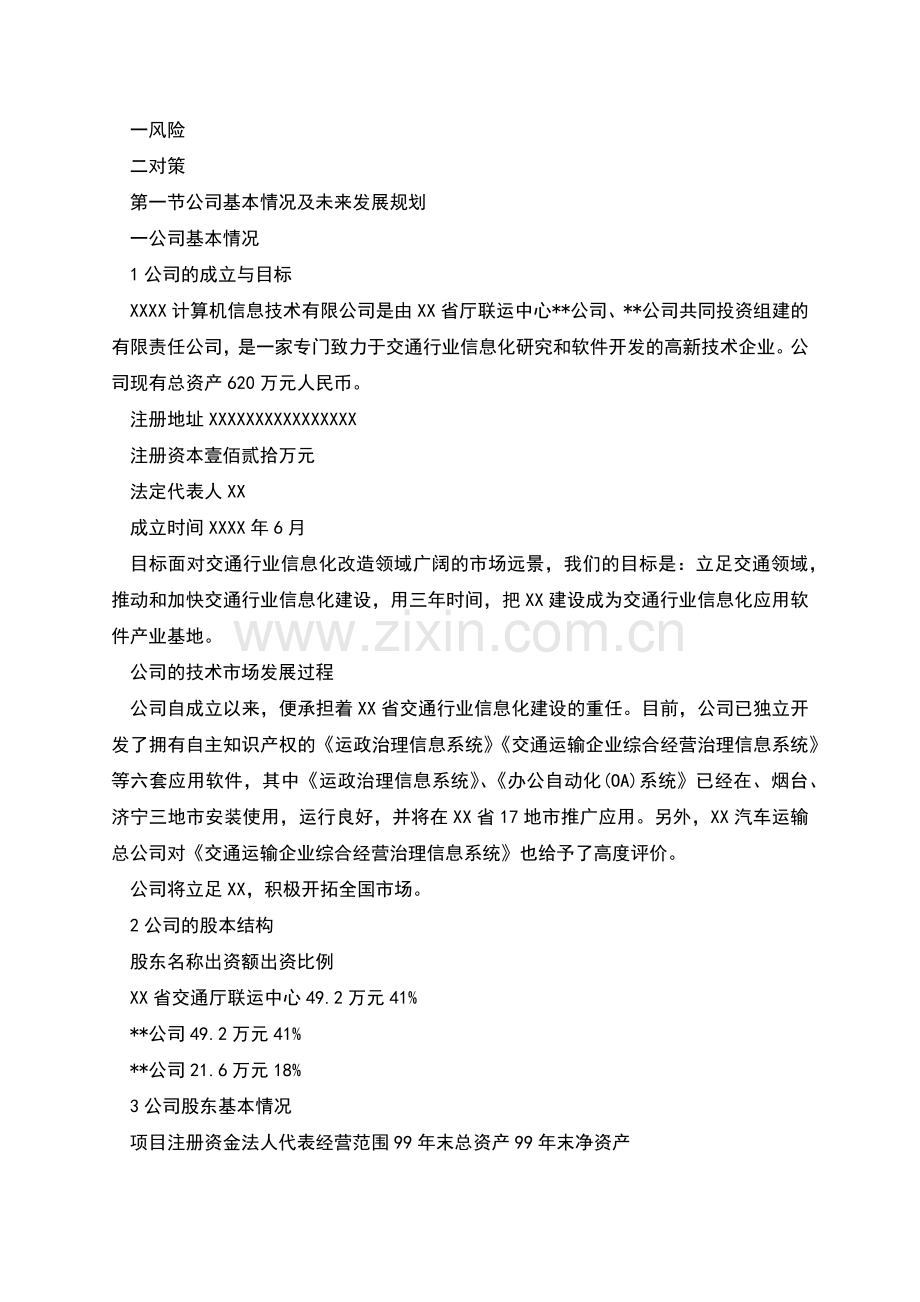 自主创业策划书正文.docx_第2页