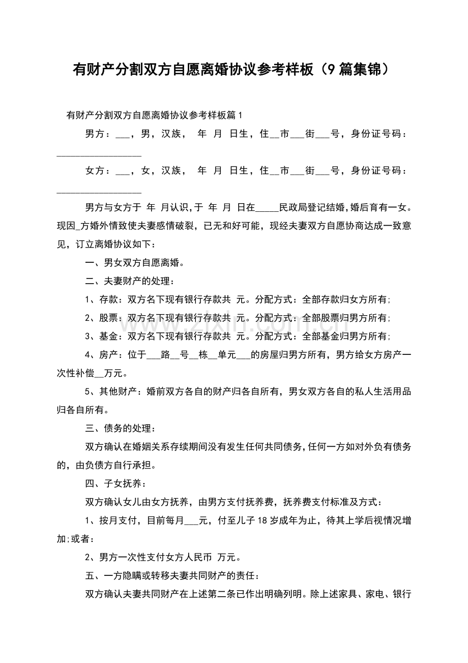 有财产分割双方自愿离婚协议参考样板(9篇集锦).docx_第1页