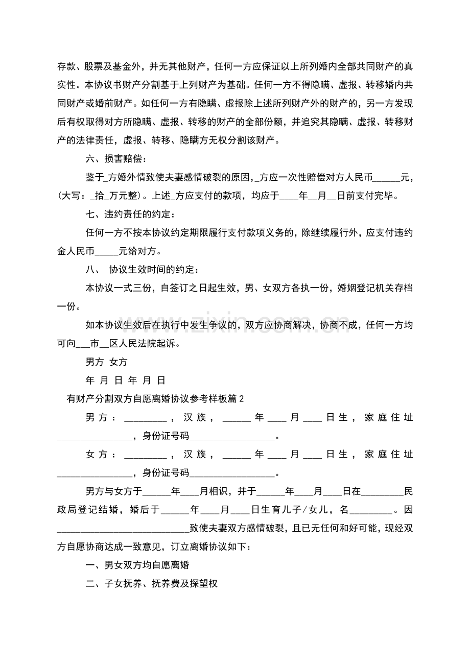 有财产分割双方自愿离婚协议参考样板(9篇集锦).docx_第2页