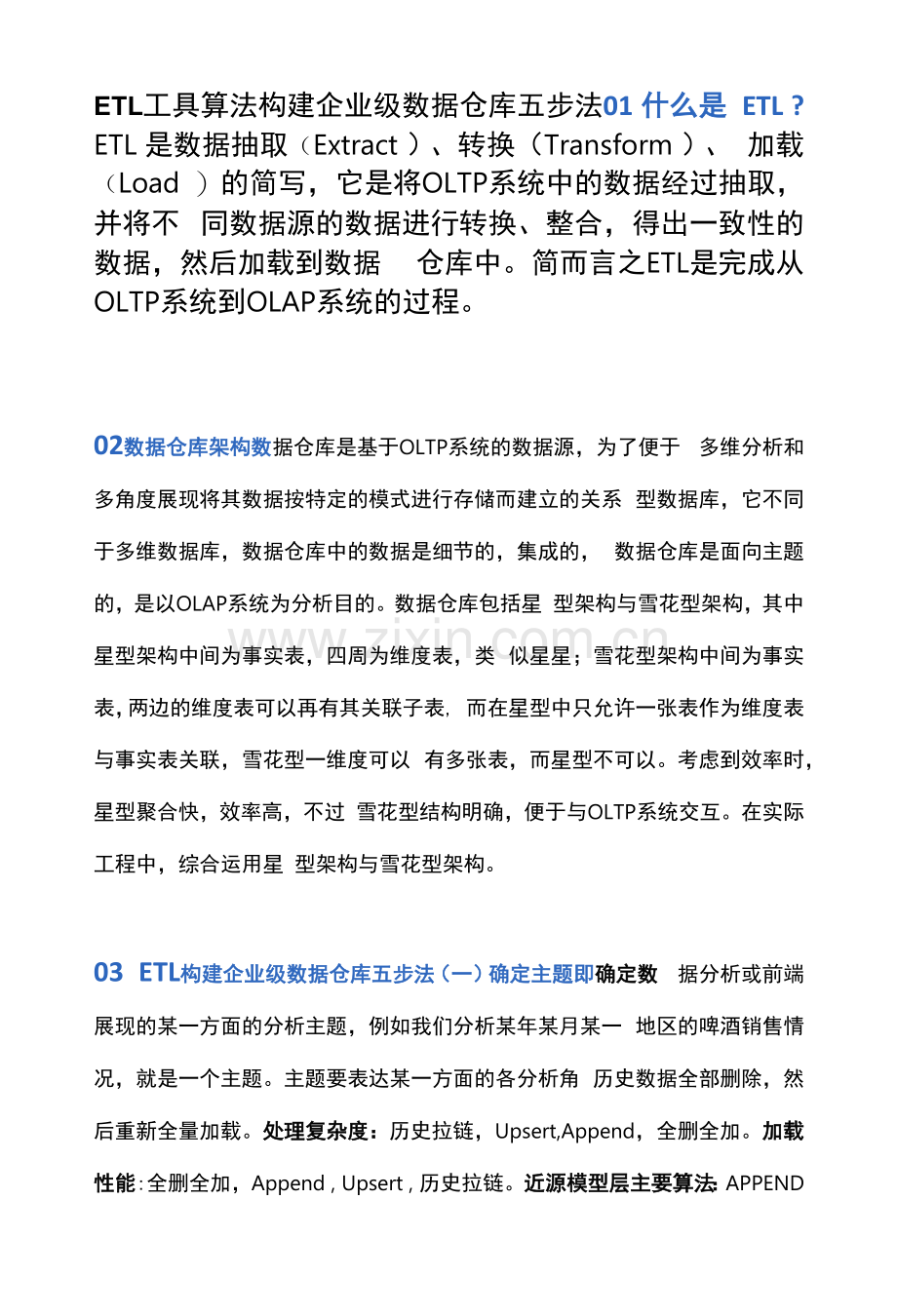 ETL工具算法构建企业级数据仓库五步法.docx_第1页