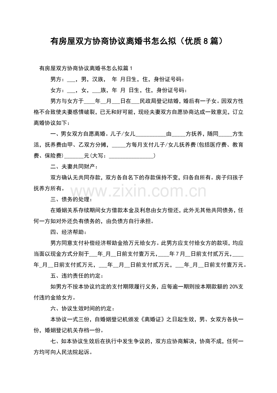 有房屋双方协商协议离婚书怎么拟(优质8篇).docx_第1页