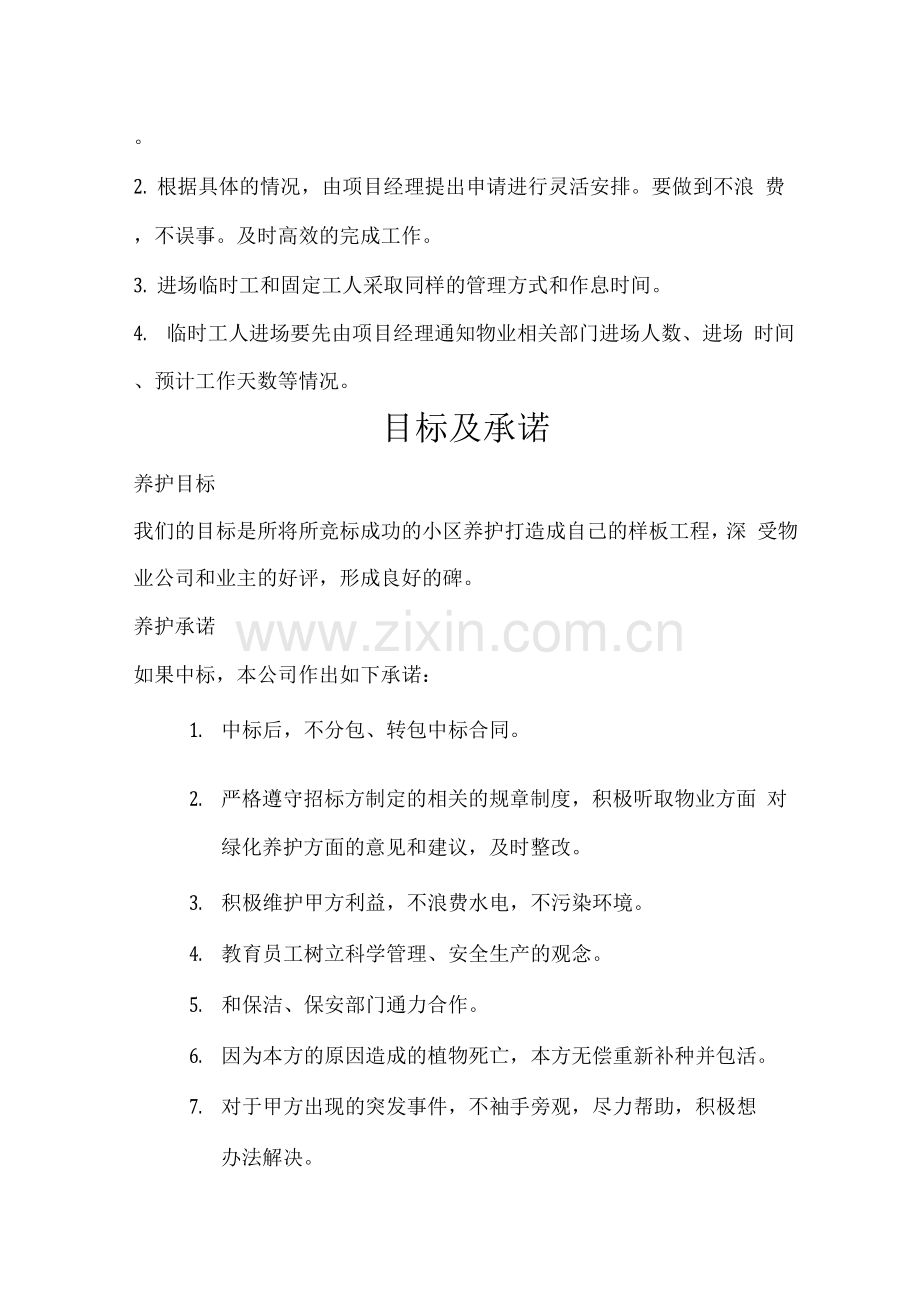 园林绿化服务管理模式及目标承诺.docx_第3页