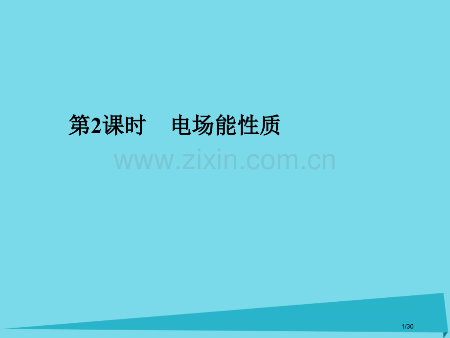 高考物理复习第6章电场第二课时电场的能的性质市赛课公开课一等奖省名师优质课获奖PPT课件.pptx_第1页