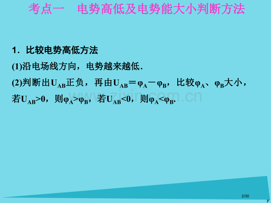 高考物理复习第6章电场第二课时电场的能的性质市赛课公开课一等奖省名师优质课获奖PPT课件.pptx_第2页