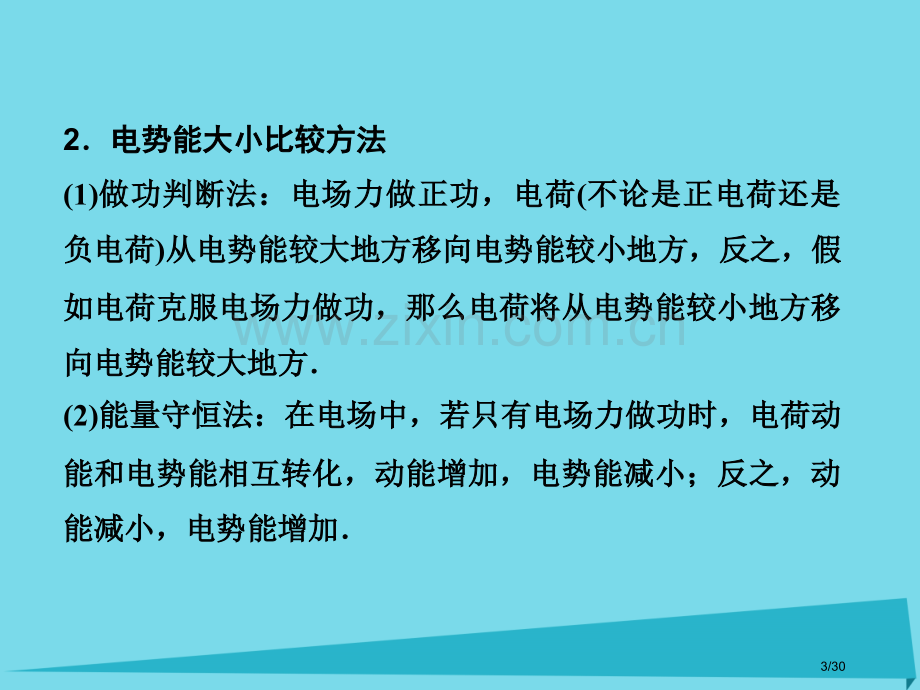 高考物理复习第6章电场第二课时电场的能的性质市赛课公开课一等奖省名师优质课获奖PPT课件.pptx_第3页