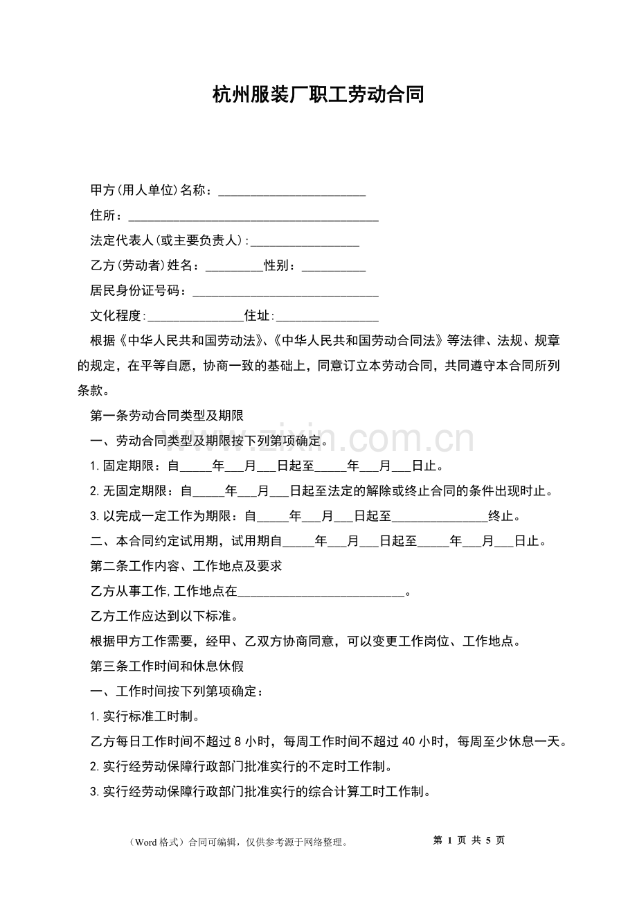 杭州服装厂职工劳动合同.docx_第1页