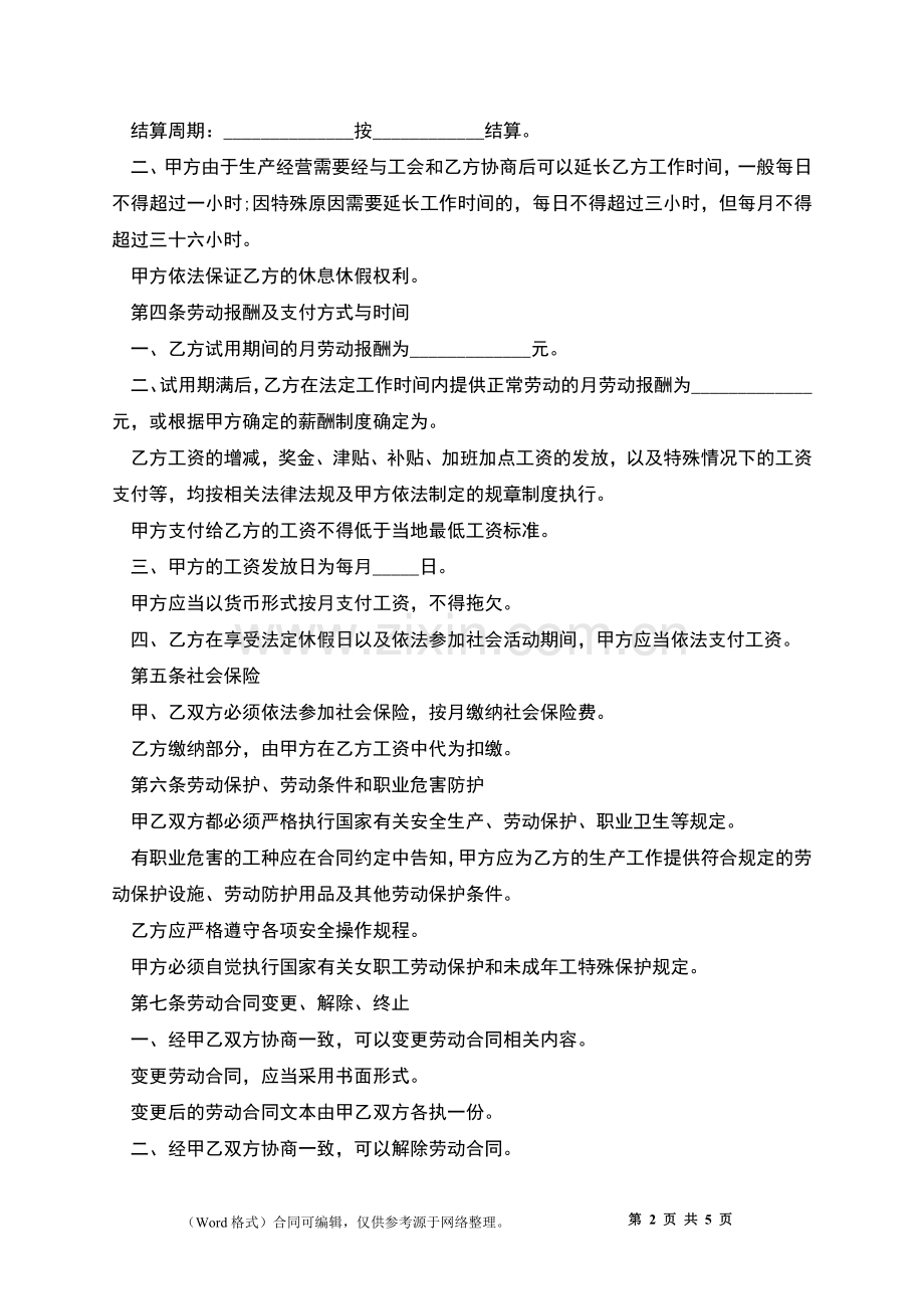 杭州服装厂职工劳动合同.docx_第2页