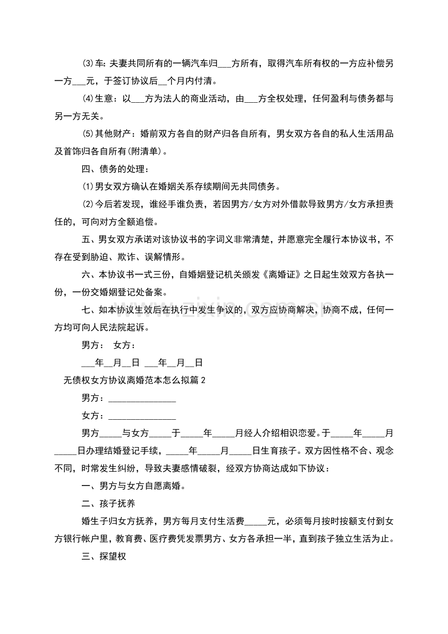 无债权女方协议离婚范本怎么拟(3篇).docx_第2页