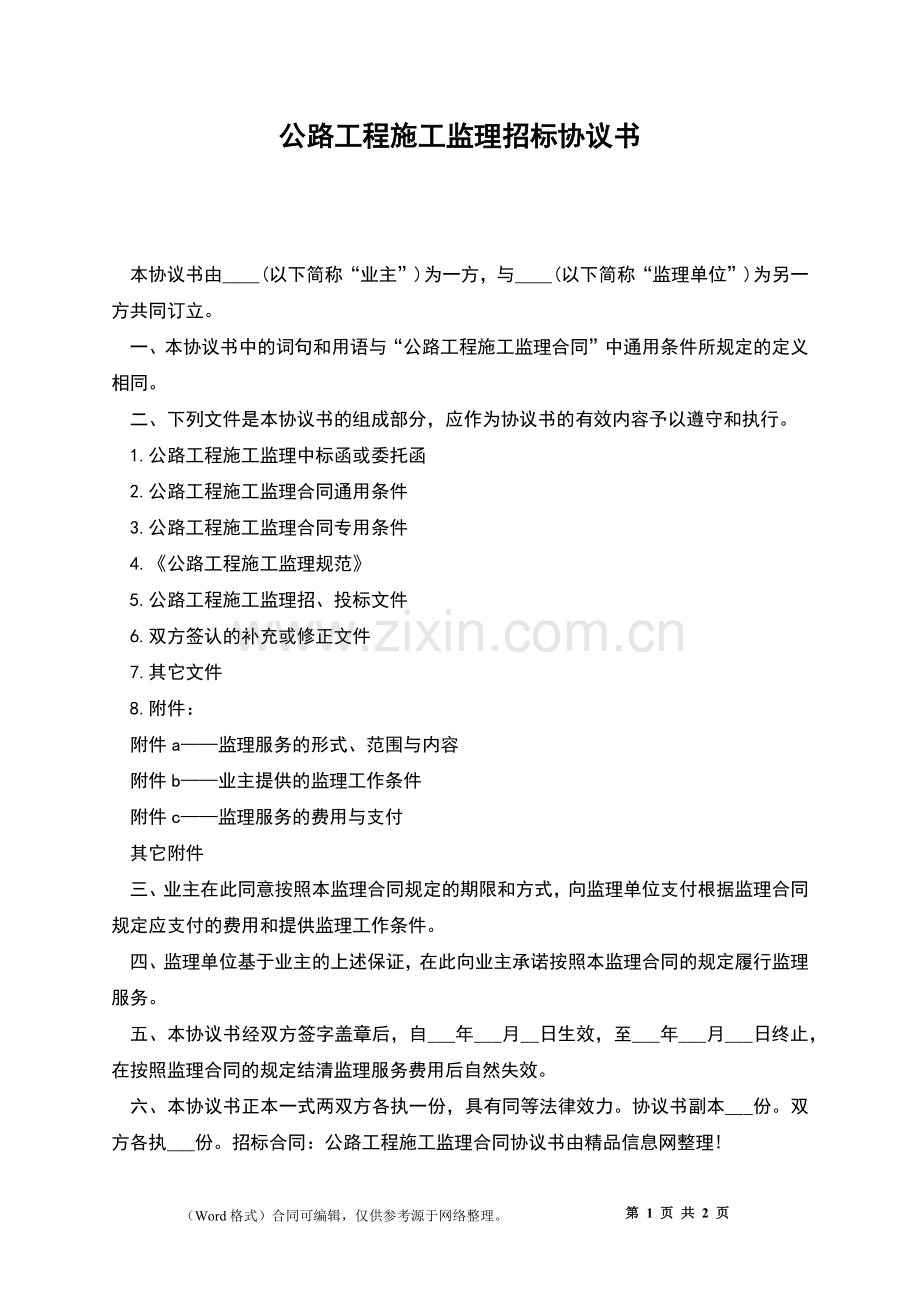 公路工程施工监理招标协议书.docx_第1页