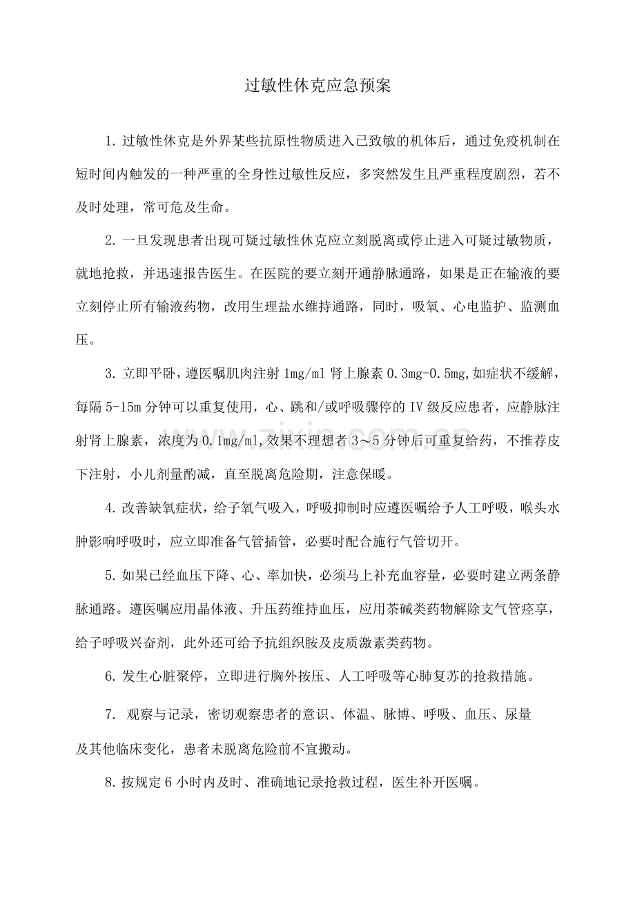 过敏性休克应急预案.docx_第1页