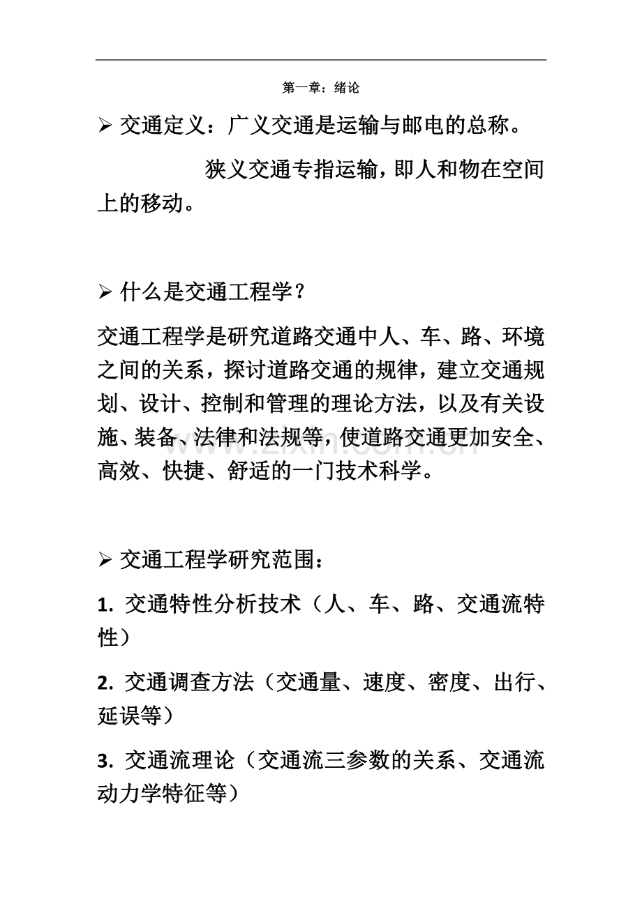 东大版交通工程学复习资料与考点整理.docx_第2页