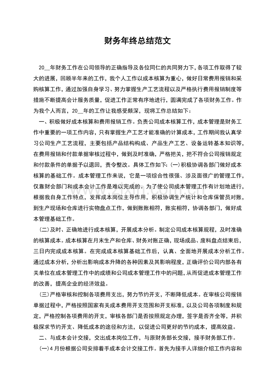 财务年终总结范文.docx_第1页