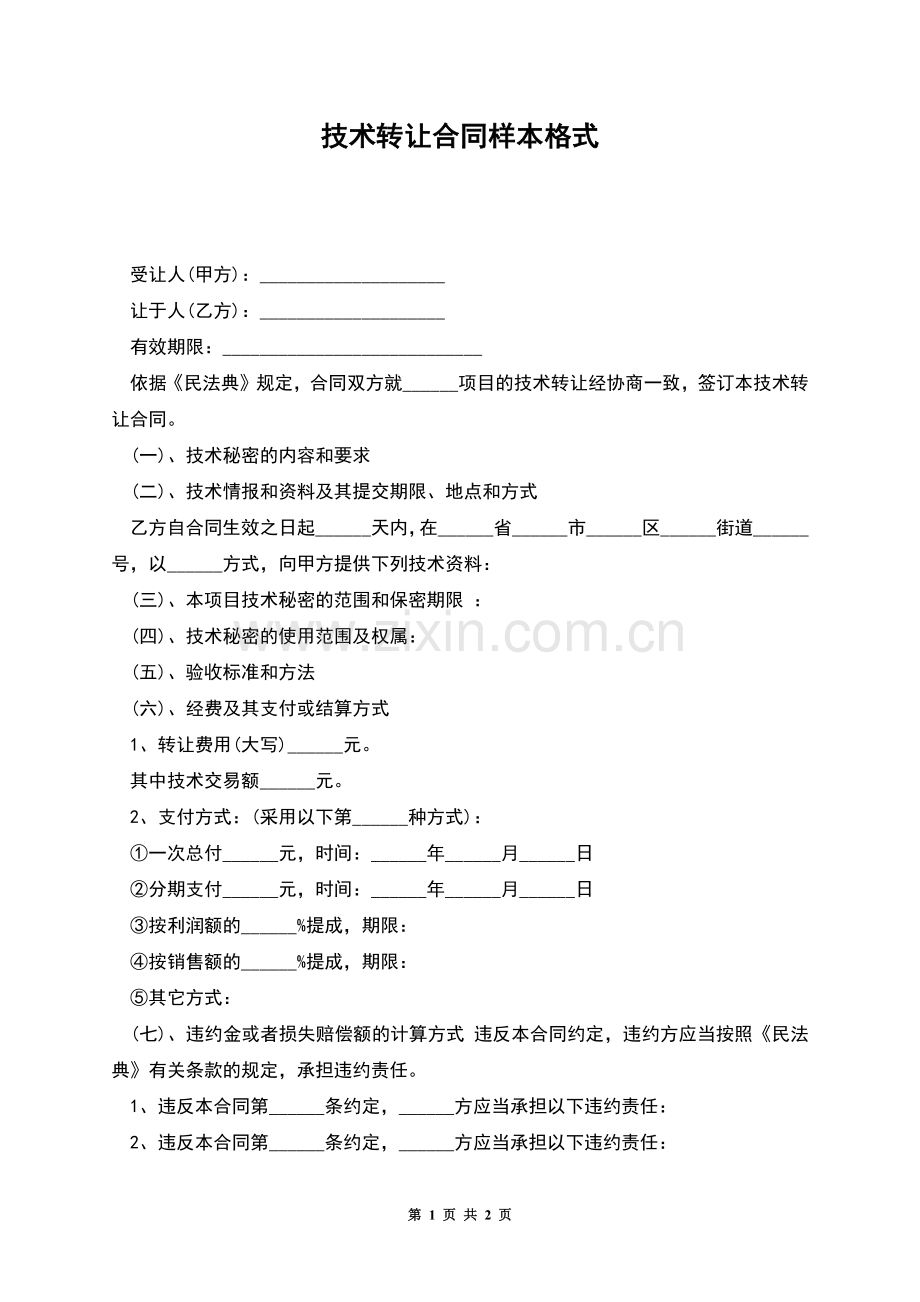 技术转让合同样本格式.docx_第1页