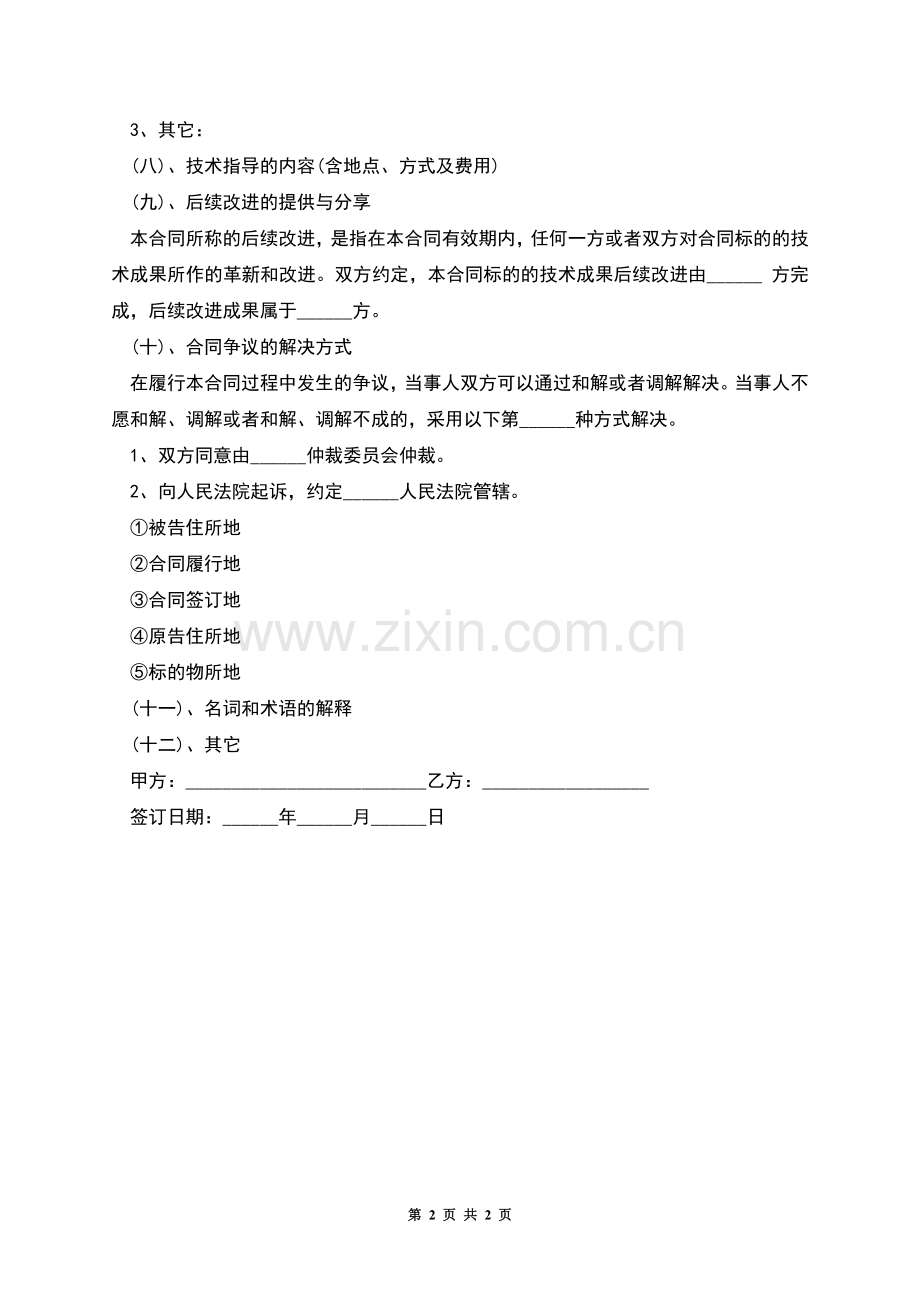 技术转让合同样本格式.docx_第2页