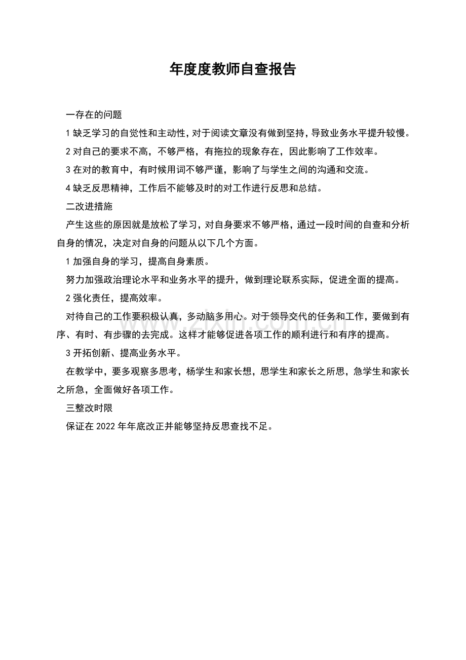 年度度教师自查报告.docx_第1页