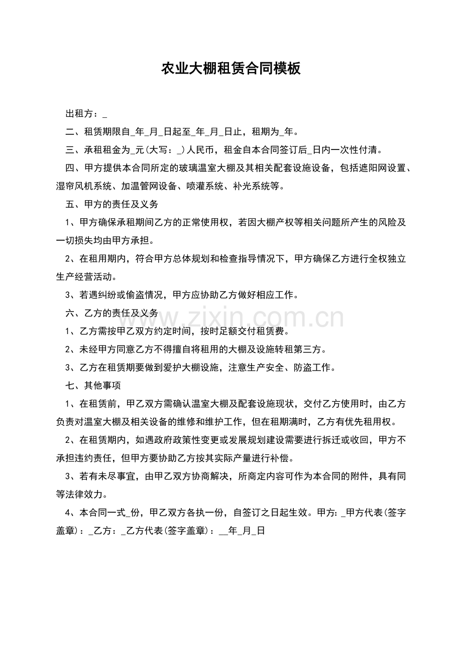 农业大棚租赁合同模板.docx_第1页