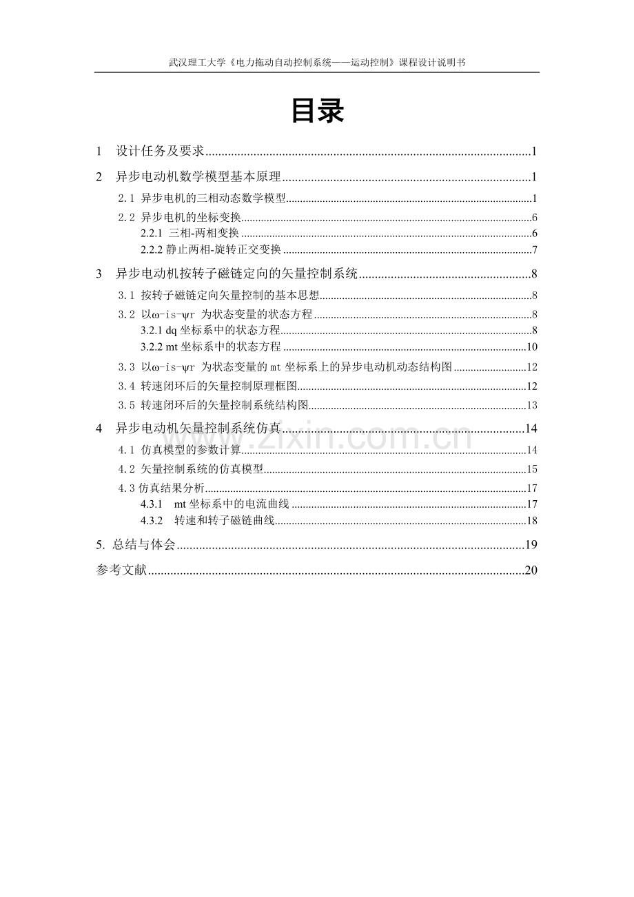 异步电机矢量控制Matlab仿真实验（矢量控制部分）.doc_第1页