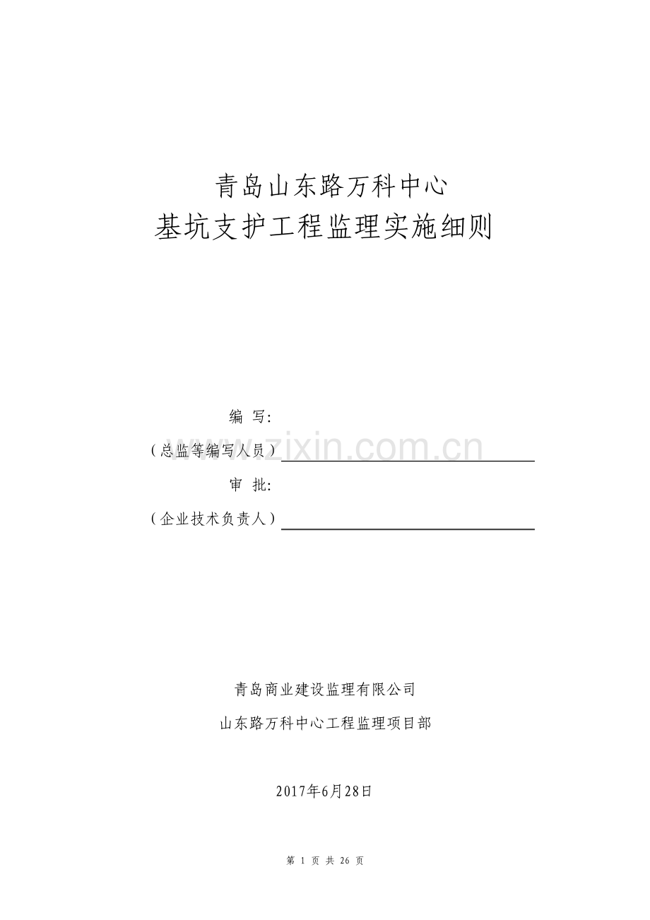 深基坑支护工程监理实施细则全文.pdf_第1页