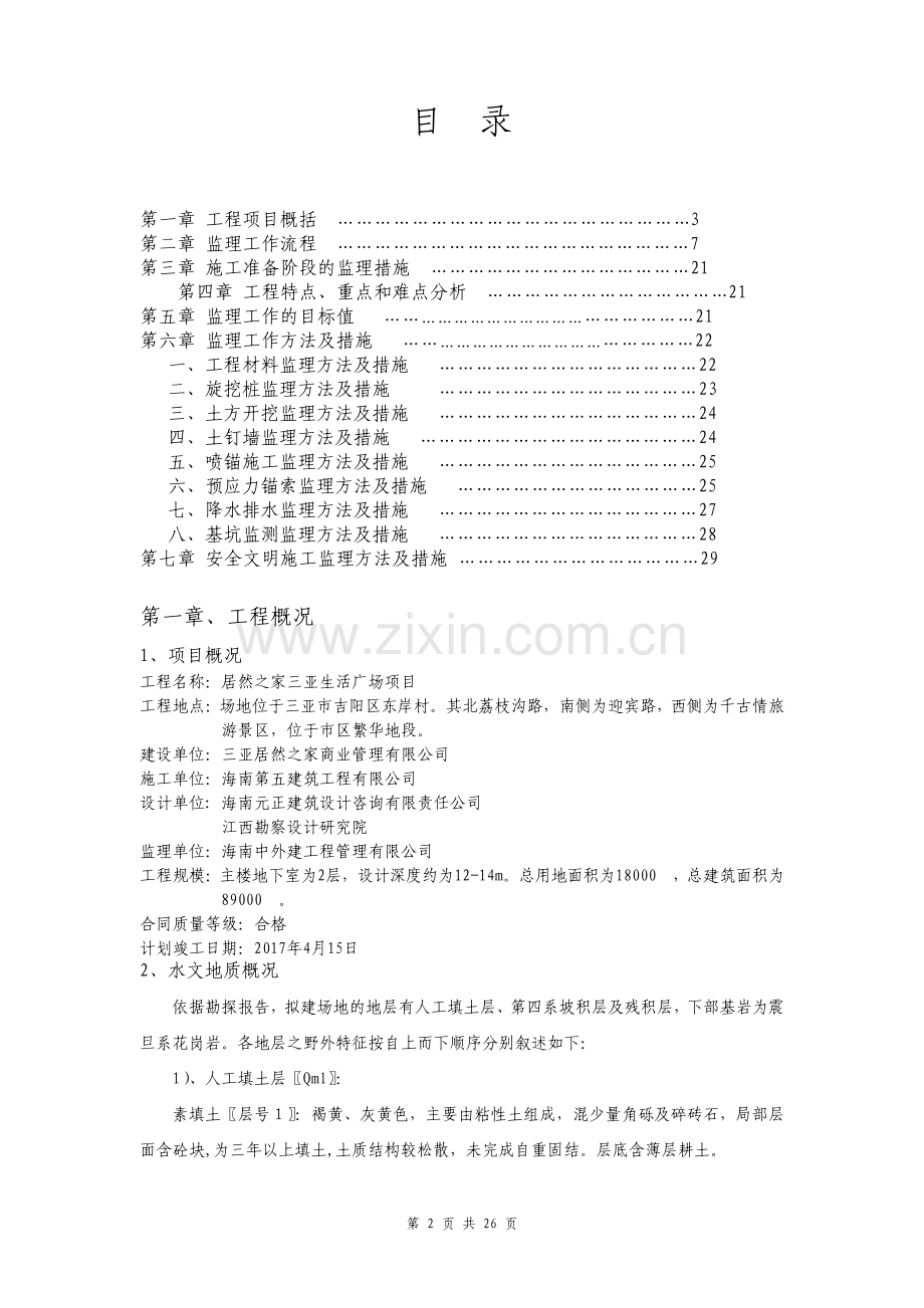 深基坑支护工程监理实施细则全文.pdf_第2页