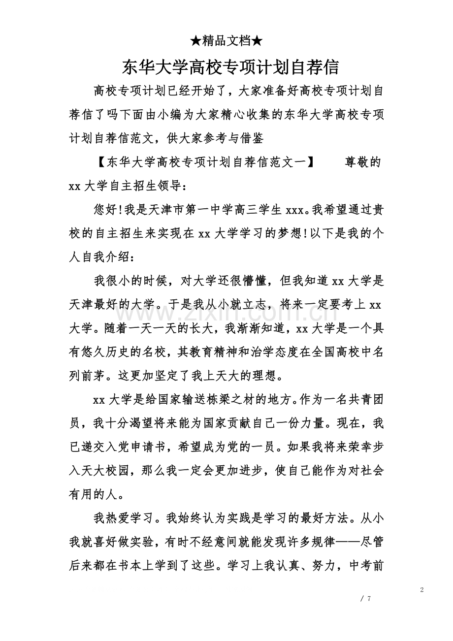 东华大学高校专项计划自荐信.doc_第2页