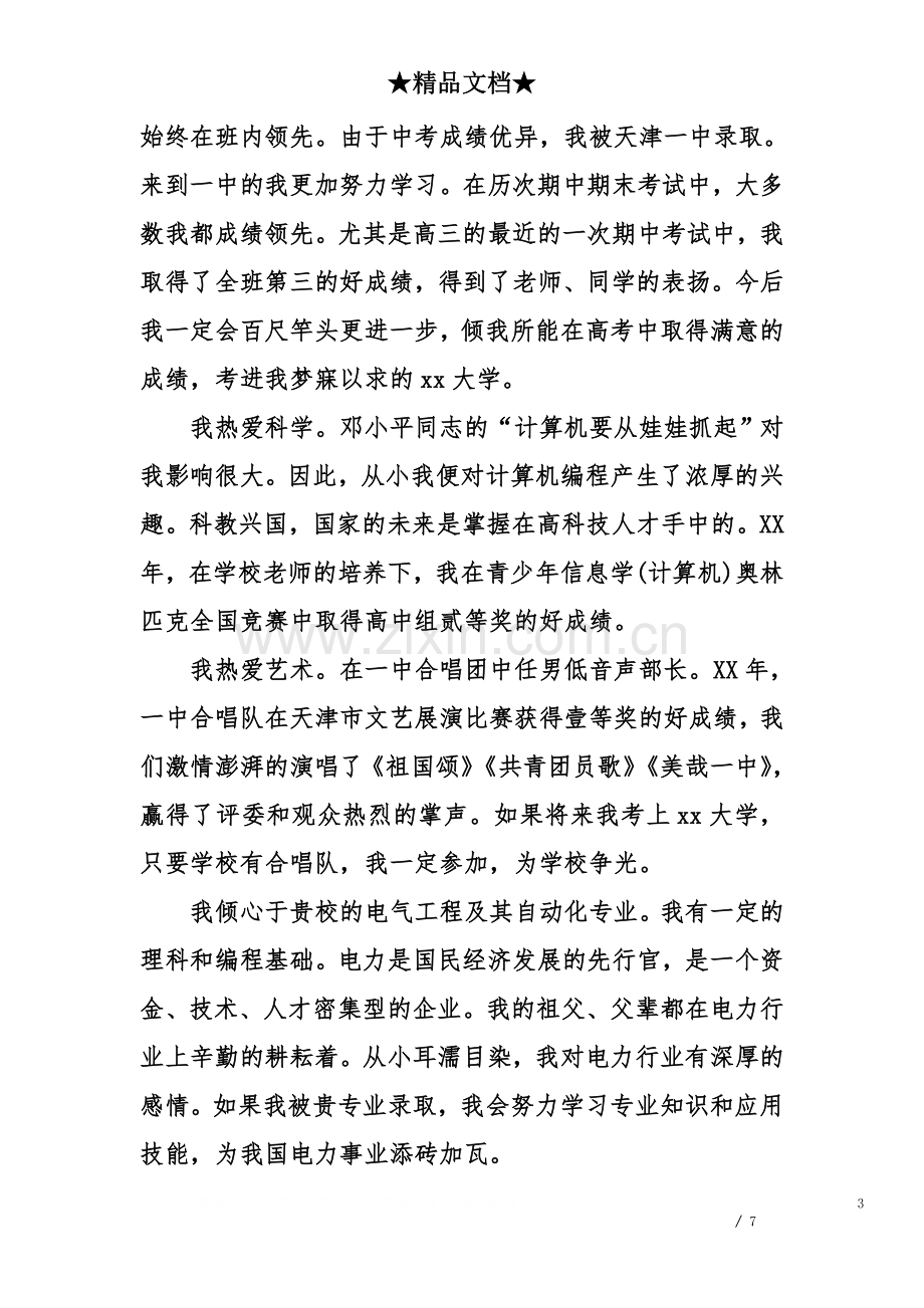 东华大学高校专项计划自荐信.doc_第3页