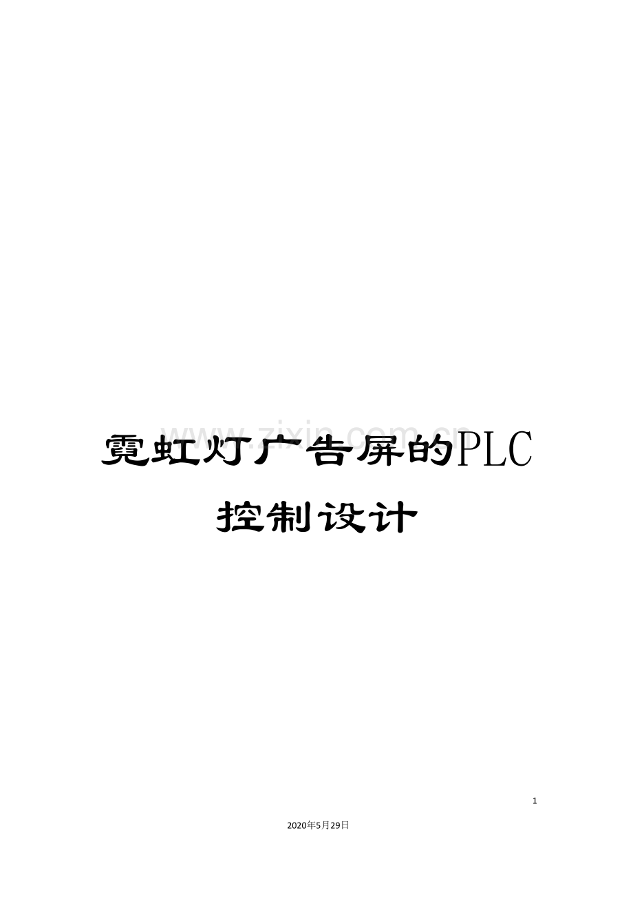 霓虹灯广告屏的PLC控制设计.doc_第1页