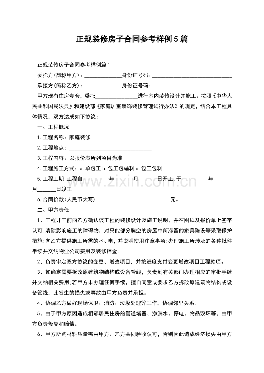 正规装修房子合同参考样例5篇.docx_第1页