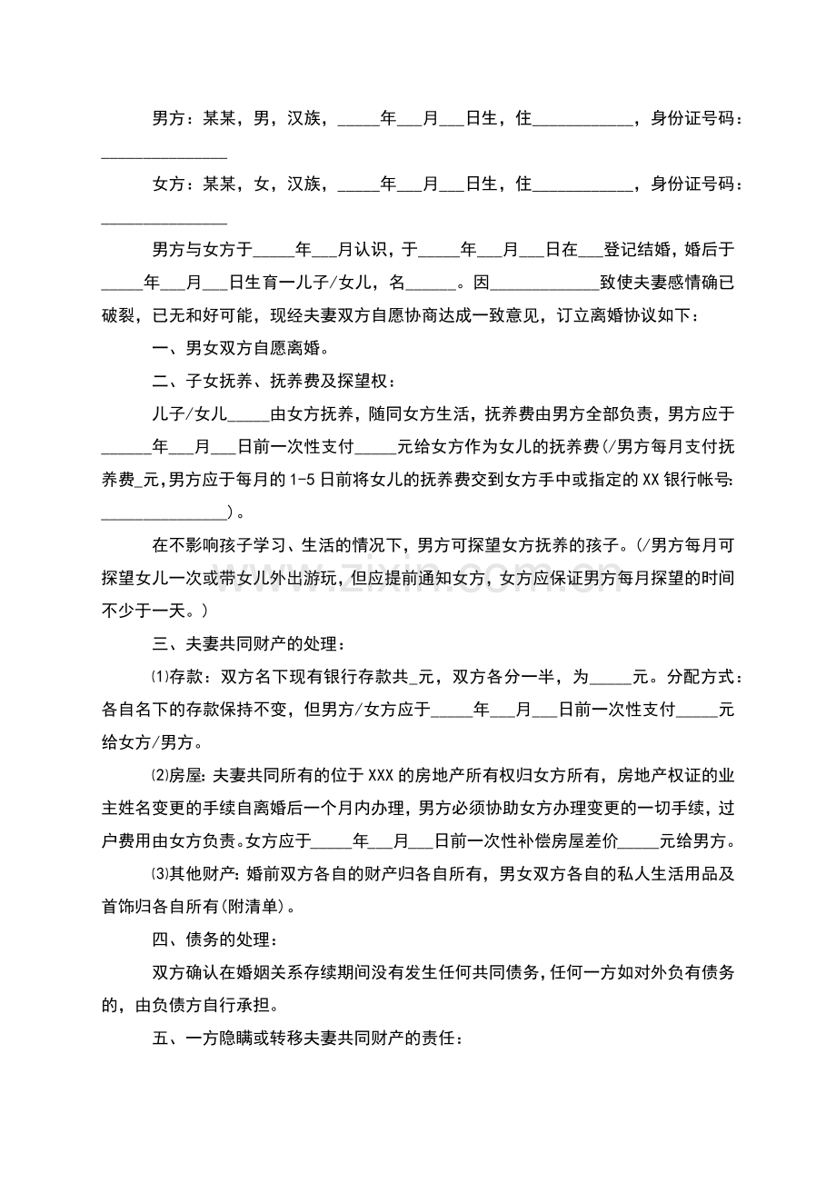 有婚后共同财产无过错离婚协议模板(优质2篇).docx_第2页