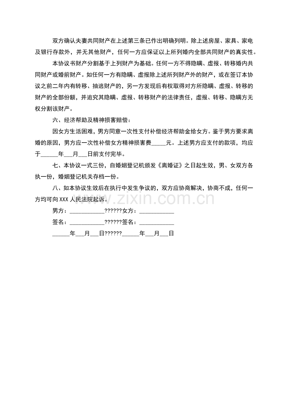 有婚后共同财产无过错离婚协议模板(优质2篇).docx_第3页