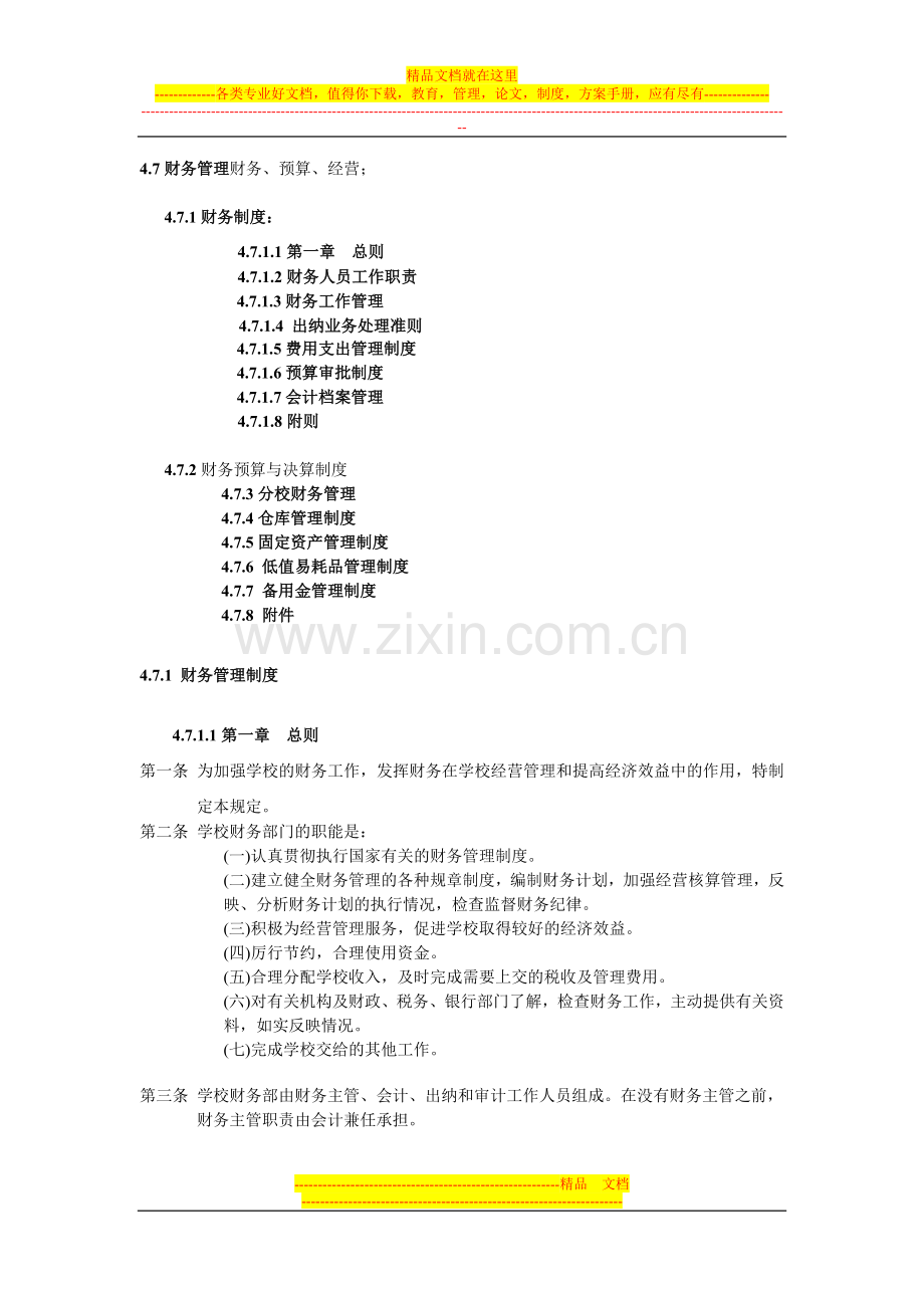 培训类学校财务管理.doc_第1页